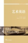 艺术英语 封面