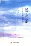 候鸟集  海南诗叙 封面