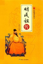 中国帝王  明成祖传 封面