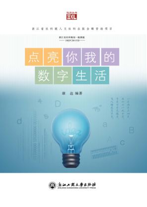 点亮你我的数字生活 封面
