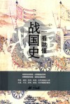 一看就懂的战国史  修订版 封面