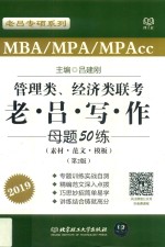 管理类、经济类联考老吕写作母题50练：素材·范文·模板 封面
