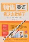 销售英语  看这本就够了 封面