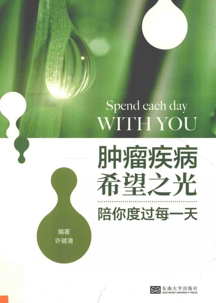 陪你度过每一天 肿瘤疾病希望之光 封面