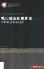 城市建设用地扩张对热环境影响研究 电子书封面
