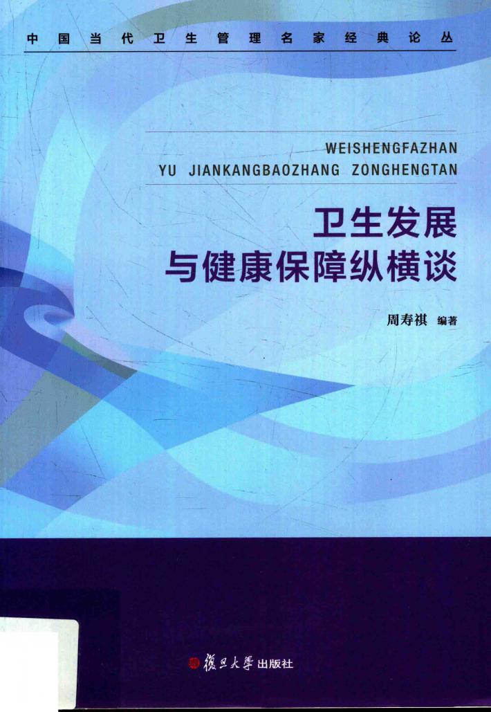 中国当代卫生管理名家经典论丛  卫生发展与健康保障纵横谈 封面