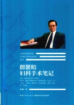 郎景和妇科手术笔记 封面