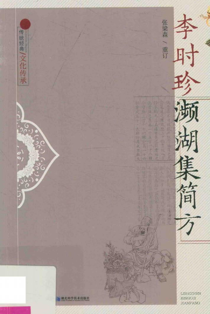 李时珍濒湖集简方 封面