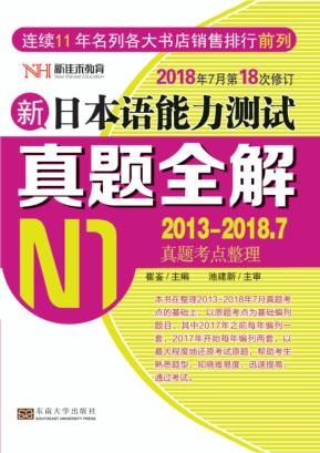 新日本语能力测试真题全解  2012-2017.12  N1 封面