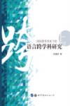 国际教育背景下的语言跨学科研究  上 封面
