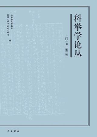 科举学论丛 2017第2辑 封面