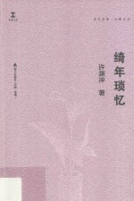 绮年琐忆 封面