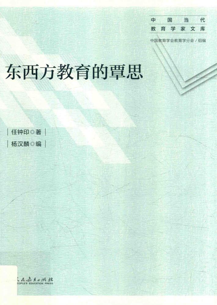 东西方教育的覃思 封面