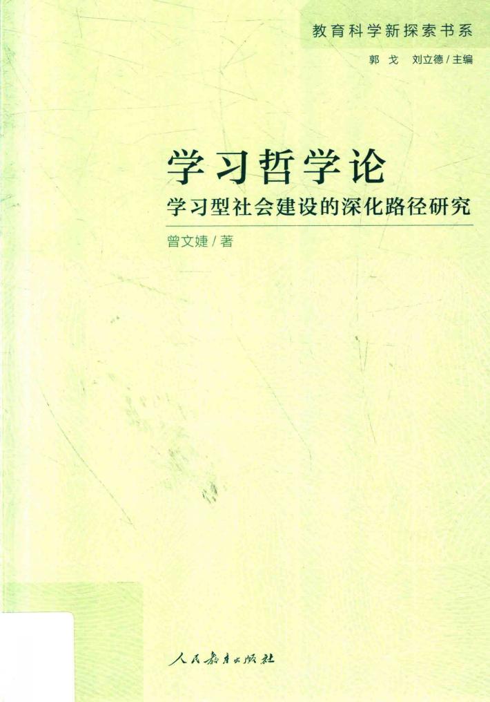 教育科学新探索书系  学习哲学论  学习型社会建设的深化路径研究 封面