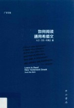如何阅读通用希腊文 封面