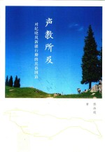 声教所及  对纪晓岚新疆行脚的民俗回访 封面