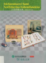 汉语图解词典  恩德贝莱语版 封面