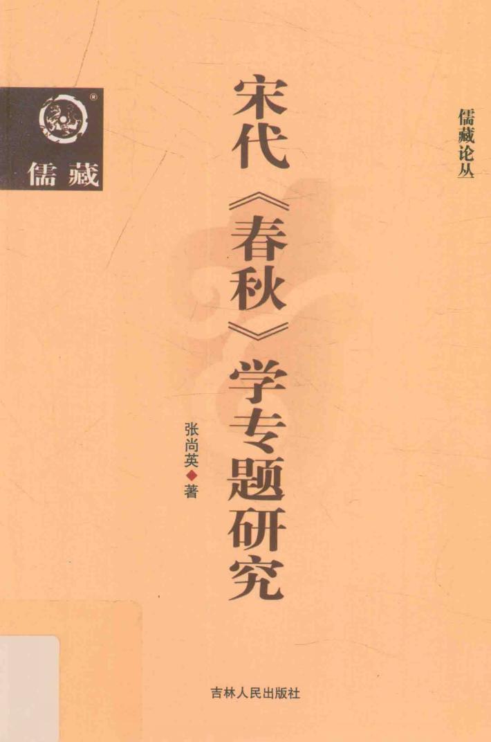 宋代《春秋》学专题研究 封面
