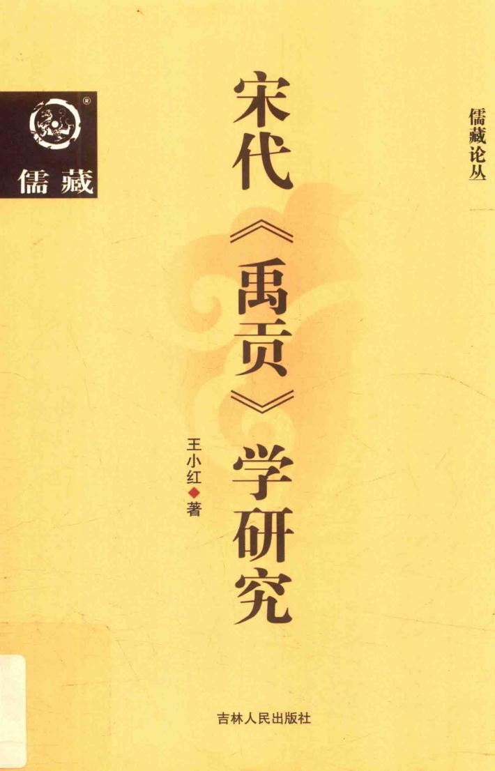 宋代《禹贡》学研究 封面