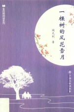 全民微阅读系列  一棵树的风花雪月 封面