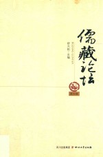 儒藏论坛 封面