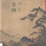 醉美册页  山水篇  宋画 封面