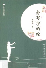 全民微阅读系列  会写字的蛇 封面