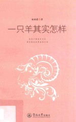 一只羊其实怎样 封面