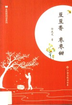 全民微阅读系列  豆豆香  枣枣甜 封面
