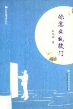 全民微阅读系列  你怎么乱敲门 封面