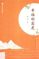 全民微阅读系列  幸福的高度 封面