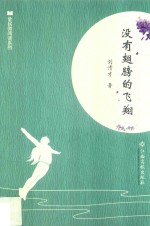 全民微阅读系列  没有翅膀的飞翔 封面