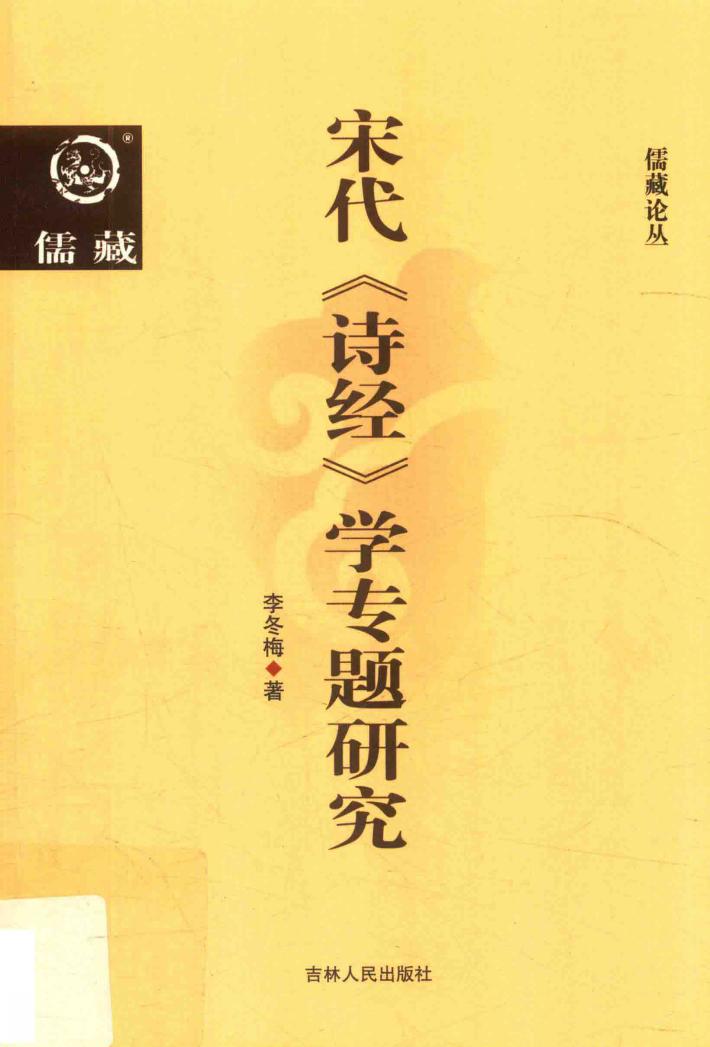 宋代《诗经》学专题研究 封面