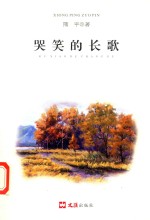 哭笑的长歌 封面