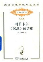 对笛卡尔《沉思》的诘难 电子书封面