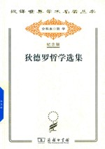 狄德罗哲学选集 封面