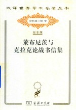 莱布尼茨与克拉克论战书信集 封面