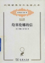给塞伦娜的信 封面