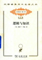 逻辑与知识 1901-1950年论文集 封面