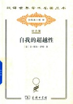 自我的超越性 封面