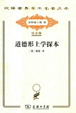 道德形上学探本 封面