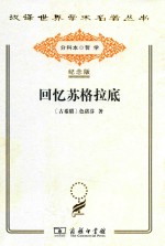 回忆苏格拉底 封面