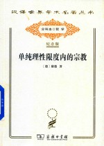 单纯理性限度内的宗教 封面