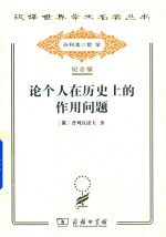 论个人在历史上的作用问题 封面