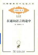 在通向语言的途中 封面