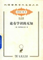 论有学识的无知 电子书封面