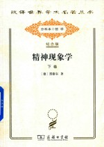 精神现象学  下 封面