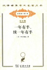 一年有半、续一年有半 封面