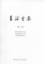王孺童集  第12卷  瑜伽师地论释宗本疏  瑜伽师地论叙了义疏  瑜伽论劫章颂述义 封面
