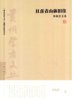 “贵州学者文丛”系列丛书  且喜青山依旧住  刘扬忠文选 封面